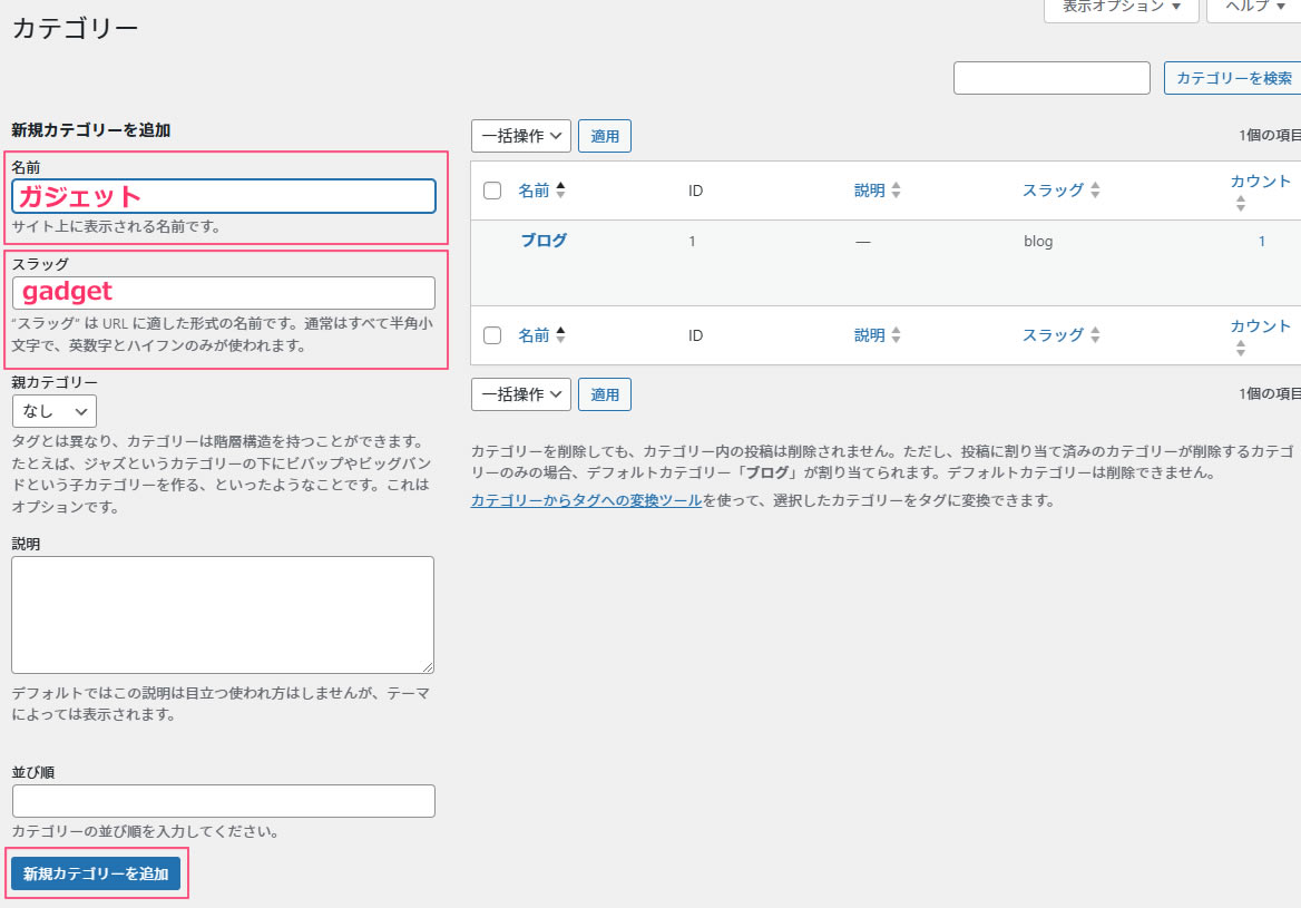 カテゴリー画面が表示されましたら「新規カテゴリーを追加」のところで「名前」を入力します。（この名前はメニュー等で表示される名前です。）