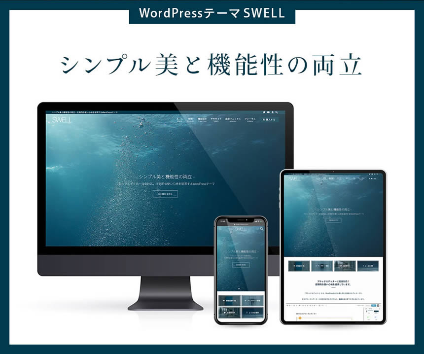 WordPressテーマ　SWELL（スウェル）