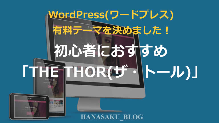 WordPress(ワードプレス)有料テーマを決めました！初心者におすすめ「THE THOR(ザ・トール)」