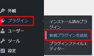 ダッシュボード（管理画面）の左側メニューから「プラグイン」項目の「新規プラグインを追加」をクリックします