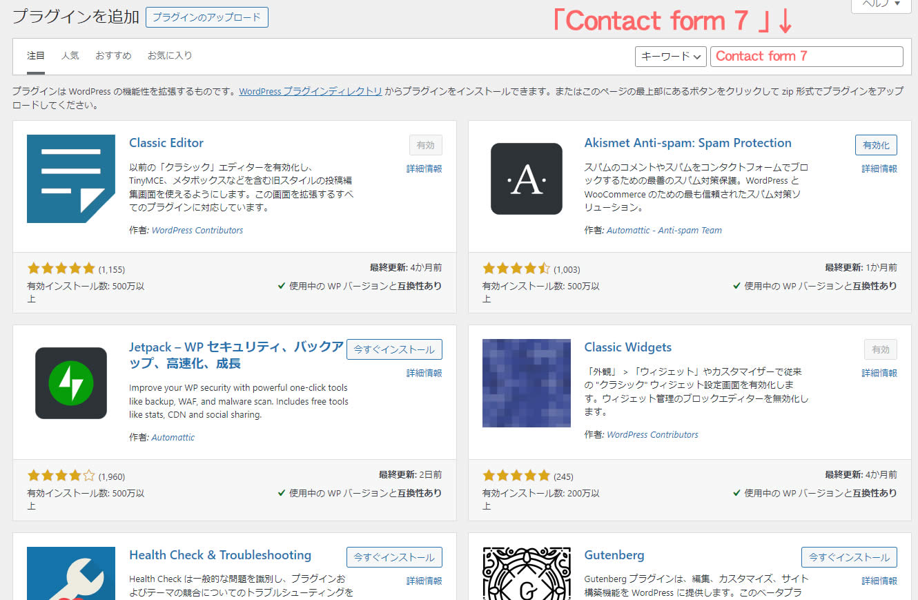 プラグインを追加のページが表示されましたら、右側にある検索窓に「 Contact form 7 」と入力します。