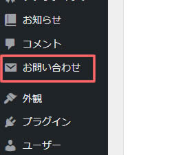 「Contact form 7」を有効化したあとに、WordPressの左側メニューに「お問い合わせ」の項目が追加されました。