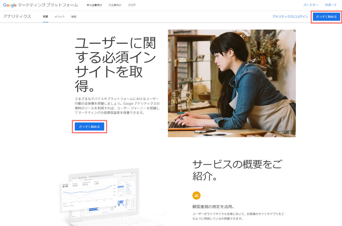 Googleアナリティクスを開き「さっそく始める」をクリック