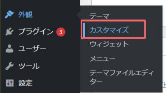 ワードプレスにログインしダッシュボードの左側メニューの「外観」項目から「カスタマイズ」をクリックします