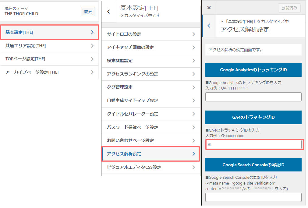 アクセス解析設定画面が表示されましたら【GA4のトラッキングID】のところに「G-0000000」測定IDを貼り付けます。