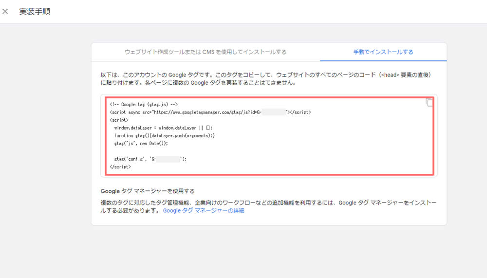 「手動でインストールする」画面で表示されたGoogleタグコードすべてをコピーします