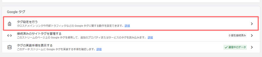 表示された画面で『Googleタグ』項目の「タグ設定を行う」をクリックします