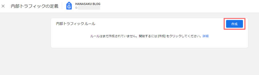 内部トラフィックの定義画面が表示されますが、まだ何も設定されておりませんので「作成」ボタンをクリックします