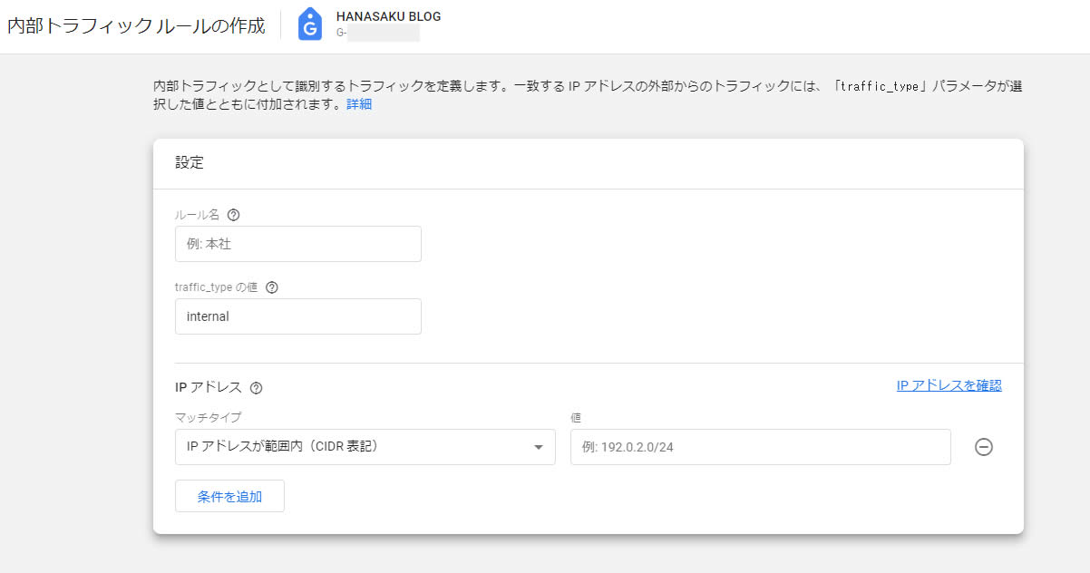 内部トラフィックルールの作成画面画面が表示されましたら、各内容を入力していきます