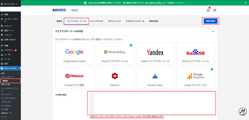 「All in One SEO」プラグインでGoogleアナリティクスの設定