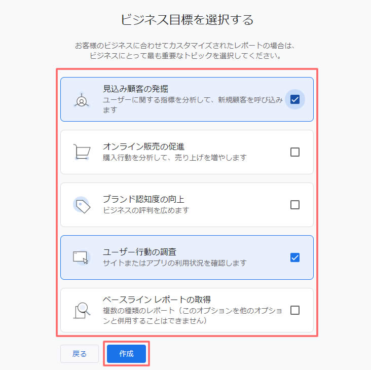 ビジネス目標を選択する画面が表示されましたらビジネスの目標を選択します。