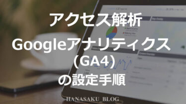 アクセス解析-Googleアナリティクス（GA４）の設定手順