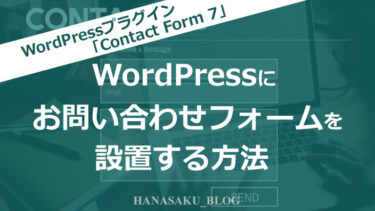 WordPressにお問い合わせフォームを設置する方法