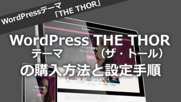 WordPressテーマTHE THOR（ザ・トール）の購入方法と設定（インストール手順）