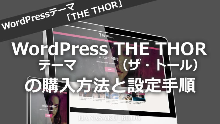 WordPressテーマTHE THOR（ザ・トール）の購入方法と設定（インストール手順）