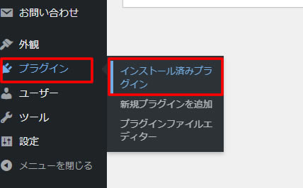 ダッシュボード左側メニューにある「プラグイン」項目から「インストール済みプラグイン」をクリックします。