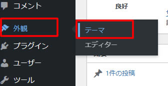 ダッシュボード左側メニューの「外観」項目から「テーマ」をクリックします。
