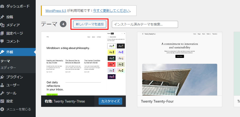 テーマ画面が表示されましたら「新しいテーマを追加」ボタンをクリックします。