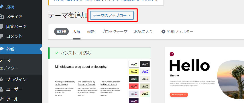次に「テーマをアップロード」をクリックします。