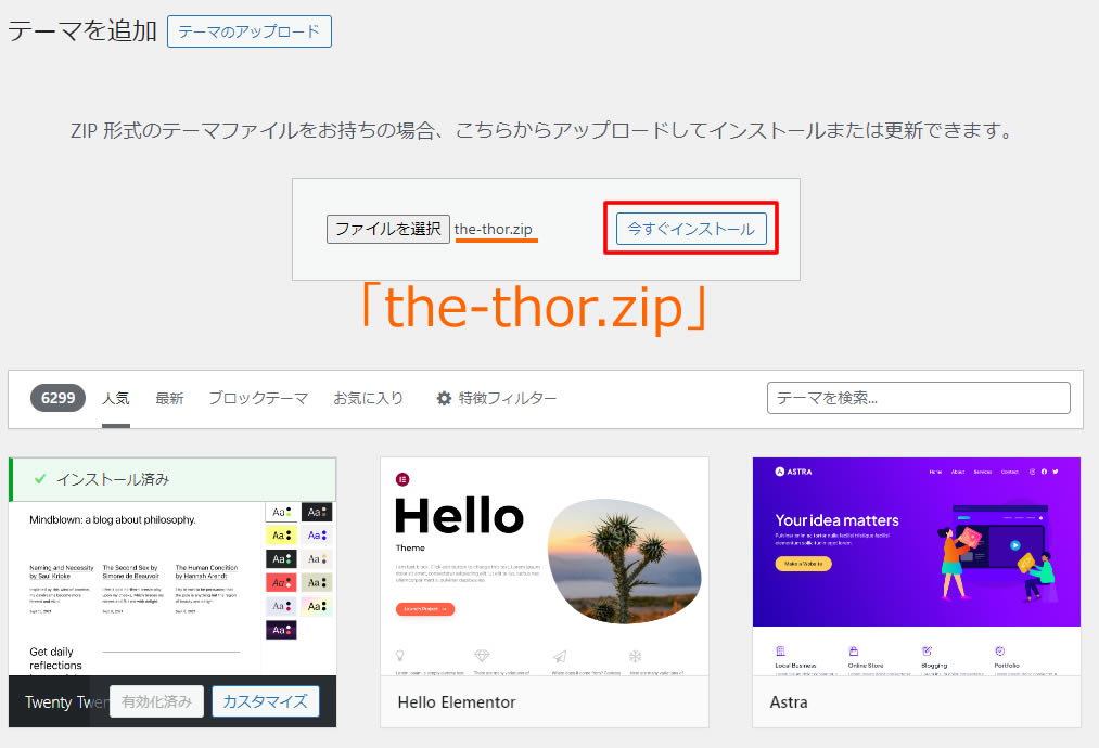 アップロードされた「the-thor.zip」ファイルをインストールします。