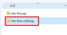 先程と同じ流れで子テーマ「the-thor-child.zip」をアップロードします。