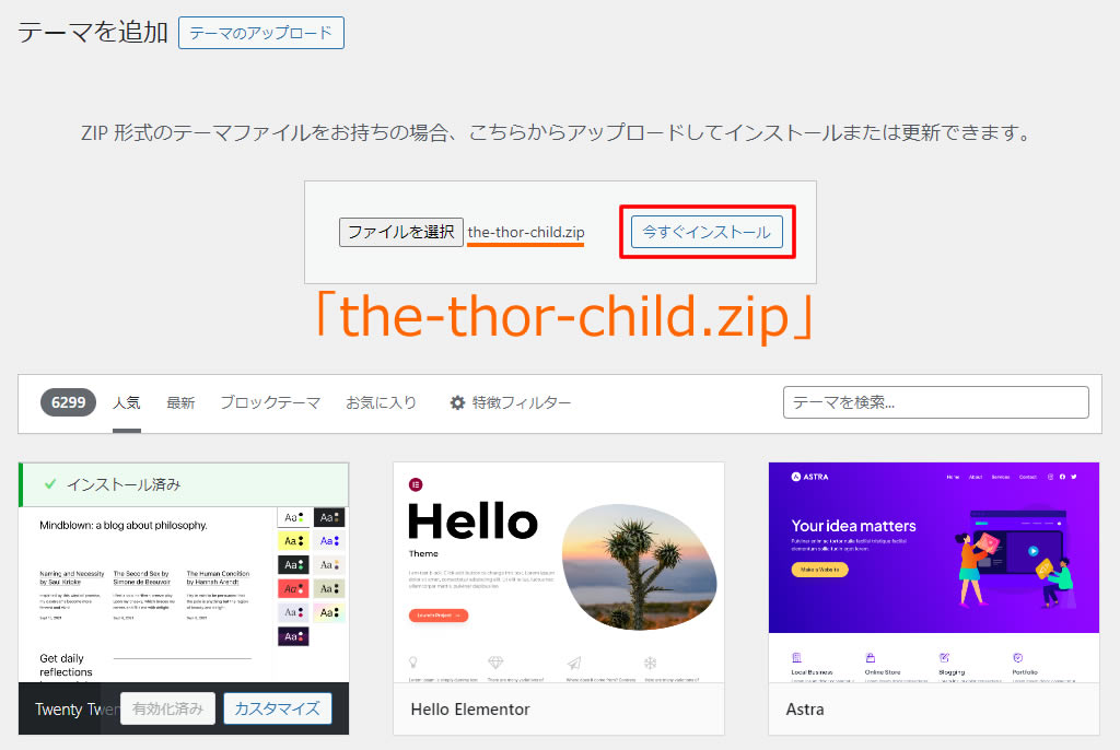 「the-thor-child.zip」で間違いなければ「今すぐインストール」をクリックします。