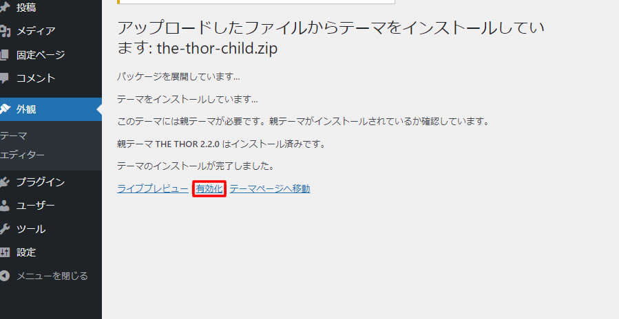 「the-thor-child.zip」ファイルのインストールが完了しました。今度は下部中央の「有効化」をクリックします。