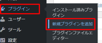 ダッシュボードの左側メニュー「プラグイン」項目から「新規プラグインを追加」をクリックします。