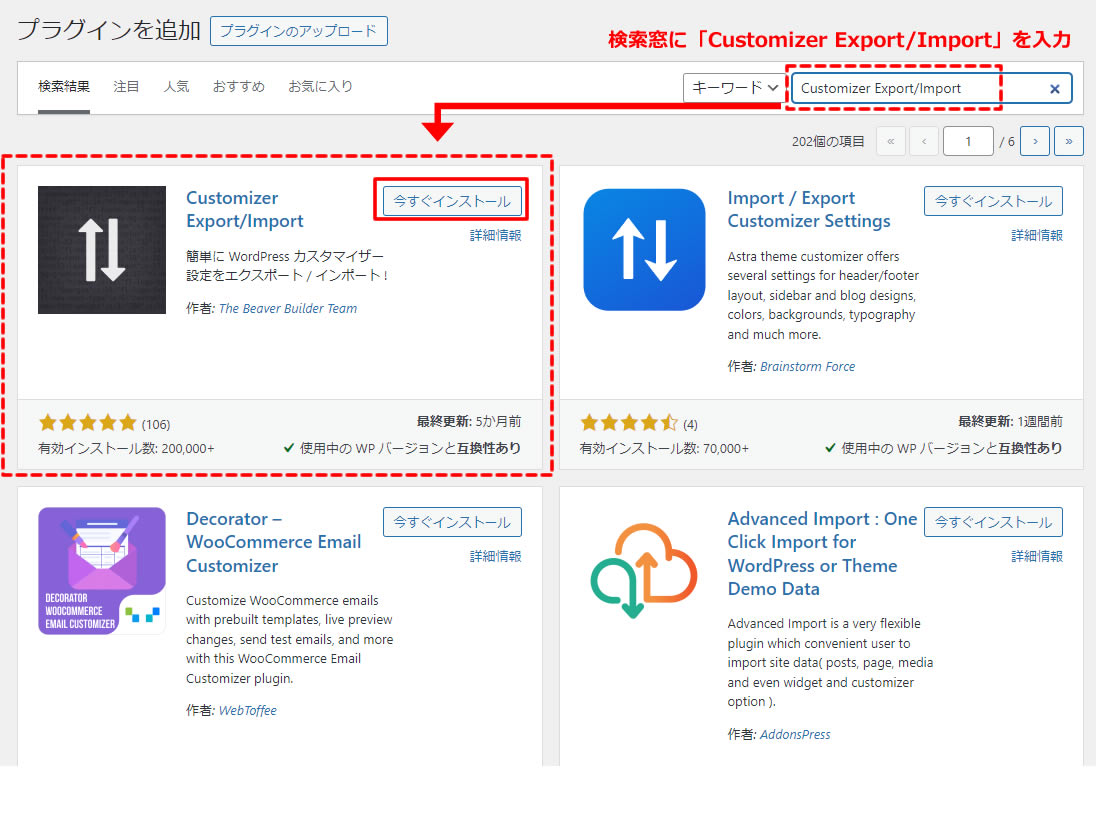 プラグインを追加画面が表示されましたら右側上部にある検索窓に「Customizer Export/Import」と入力します。
