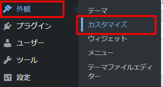 そのまま左側メニュー「外観」項目から「カスタマイズ」をクリックします。