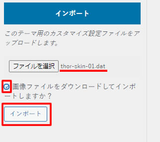 「ファイルを選択」を選択し「画像ファイルをダウンロードしてインポートしますか？」の所にチェックを入れ「インポート」をクリック