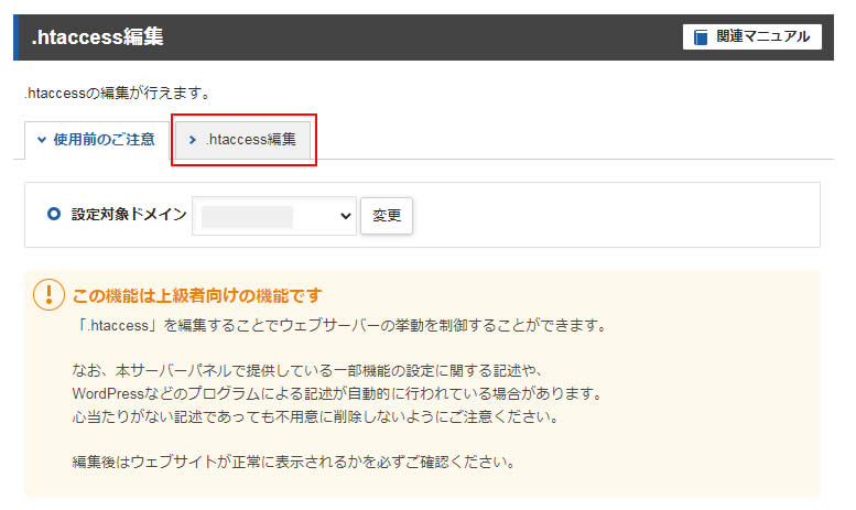 .htaccess編集画面が表示されましたら「.htaccess編集」のタブを表示します