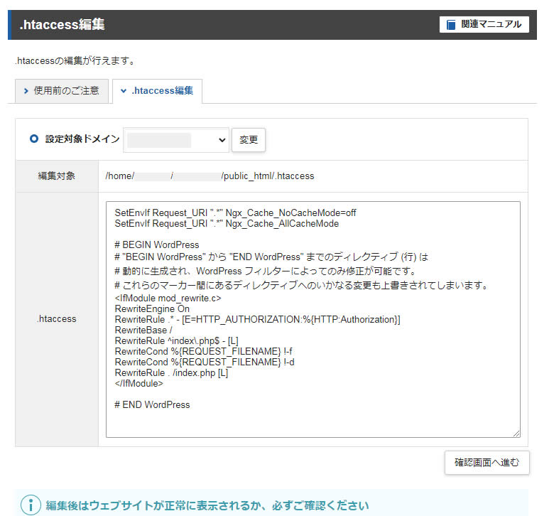 .htaccess編集画面が表示され入力欄もあります。