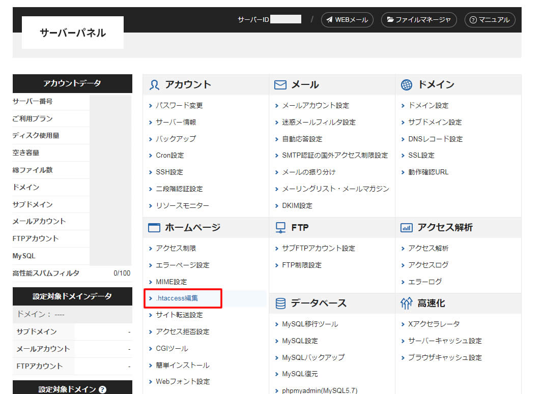 サーバーパネルの「ホームページ」項目にある「.htaccess編集」をクリックします