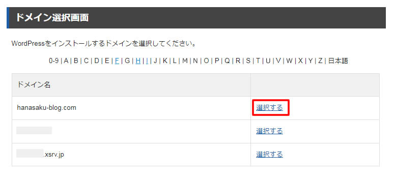 ドメイン選択画面でドメインを選択します。