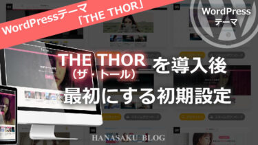 THE THOR（ザ・トール）を導入後最初にする初期設定