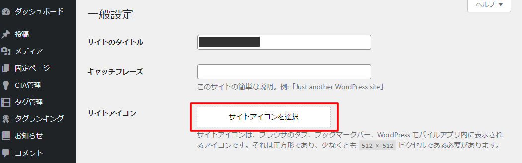 左側メニュー『設定』項目から『一般』をクリック後表示された一般設定画面の『サイトアイコン』からも設定できます！