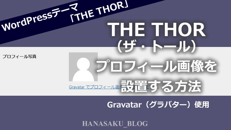 THE THOR（ザ・トール）でプロフィール画像を設置する方法