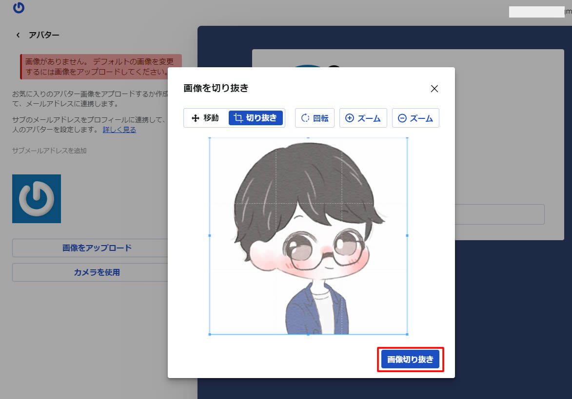 プロフィール用の画像をパソコンから選択すると画像が表示されますので表示される範囲を調整します。調整が終わりましたら「画像切り抜き」をクリックします。