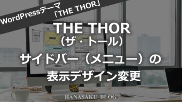 THE THOR（ザ・トール）サイドバー（メニュー）の表示デザイン変更