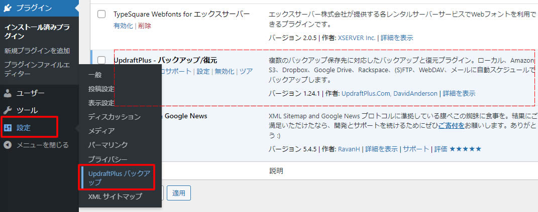左側メニュー「設定」の項目から「UpdraftPlusバックアップ」をクリックします。