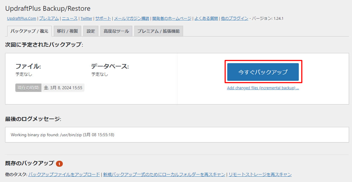 UpdraftPlus ackuup/Restoreの画面が表示されましたら「今すぐバックアップ」をクリックします。