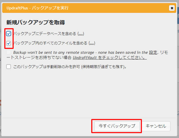 この画面ではバックアップを行う設定を選択することがができます。以下の２か所にチェックが入っている状態で「今すぐバックアップ」をクリックします。