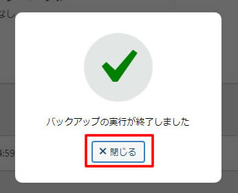 「バックアップの実行が終了しました」と表示されましたら「閉じる」をクリックします。