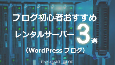 WordPress（ワードプレス）ブログ初心者おすすめレンタルサーバー３選