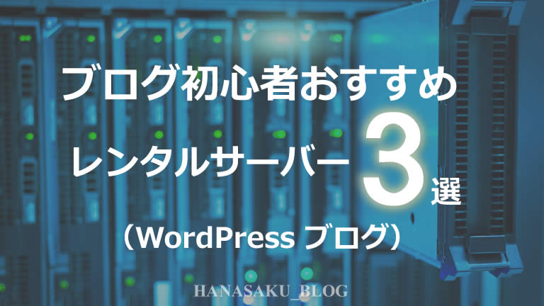 ブログ初心者おすすめレンタルサーバー３選