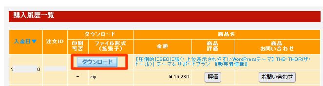 購入履歴一覧が表示れましたら、ダウンロード項目の所にある「ダウンロード」ボタンをクリックします。