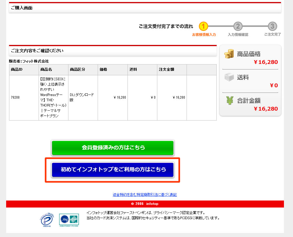 商品価格に間違いがないか確認し画面下にある「初めてインフォトップをご利用の方はこちら」の青いボタンをクリックします。