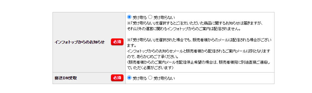 お客様情報の入力後に「インフォトップからのお知らせ」を受け取るか、受け取らないかの選択を行います。