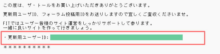 メールの内容は「更新用ユーザーID」と「会員フォーラムのアカウント」の情報が届きます。